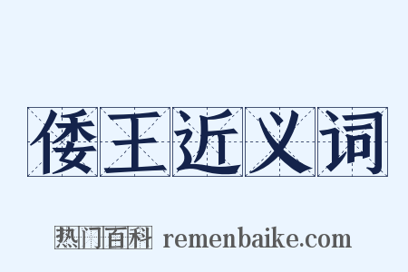 倭王近义词是什么意思的图片